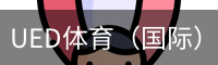 ued体育